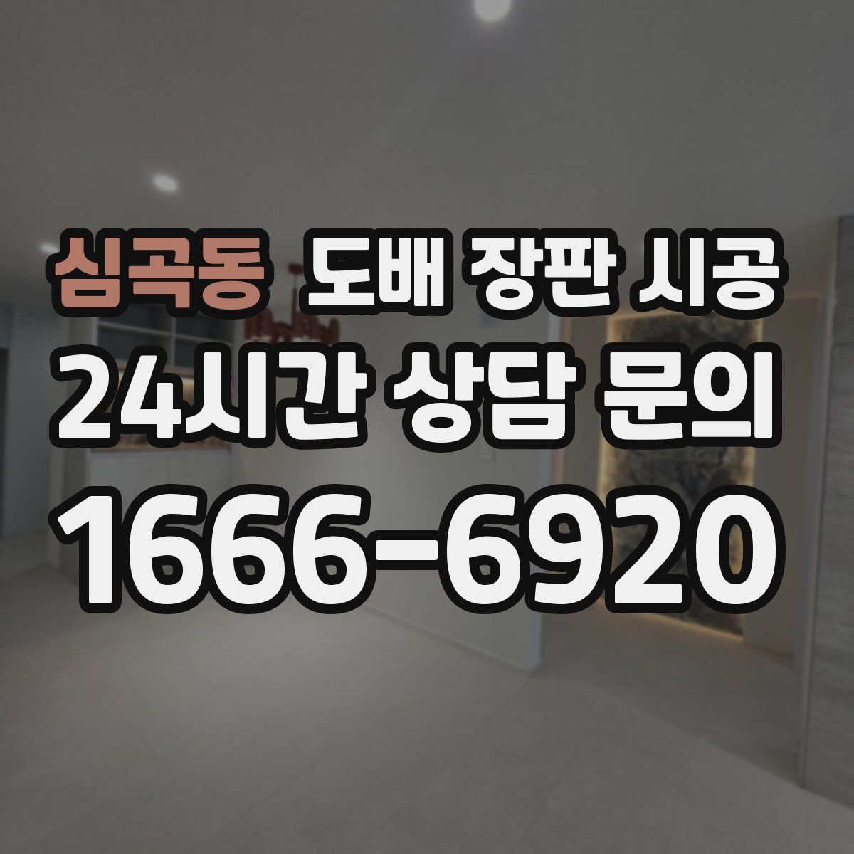 심곡동 도배 장판 시공
