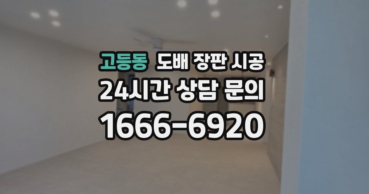 고등동 도배 장판 시공
