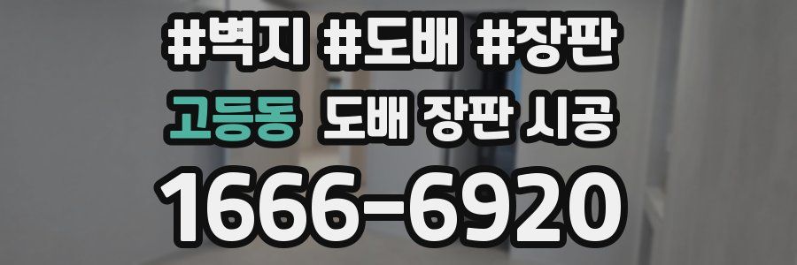 고등동 도배 장판 시공