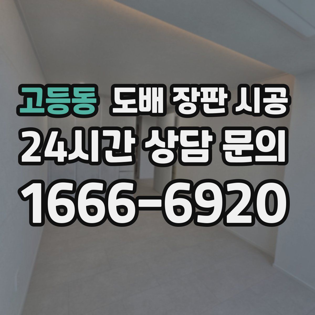 고등동 도배 장판 시공