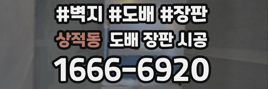 상적동 도배 장판 시공