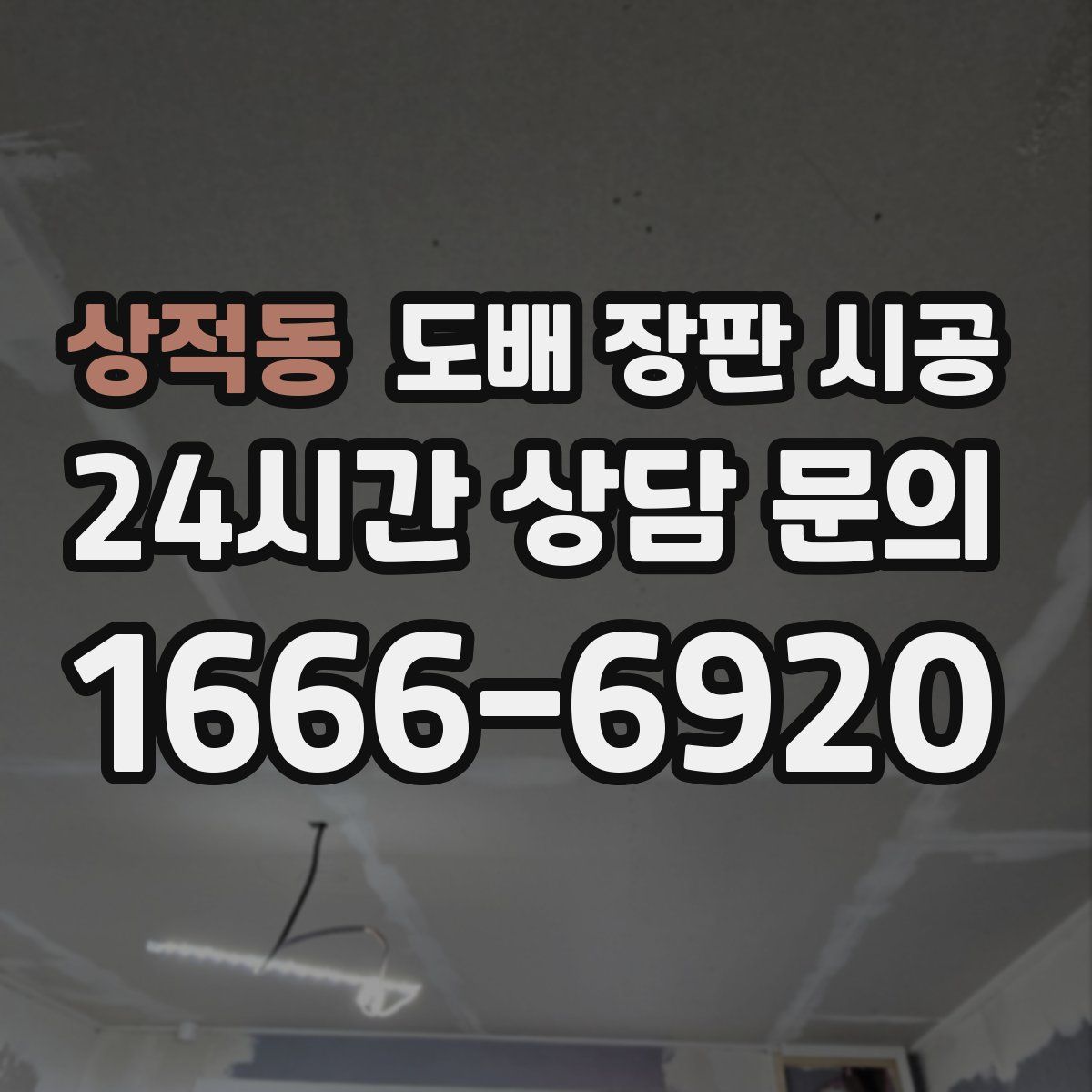 상적동 도배 장판 시공