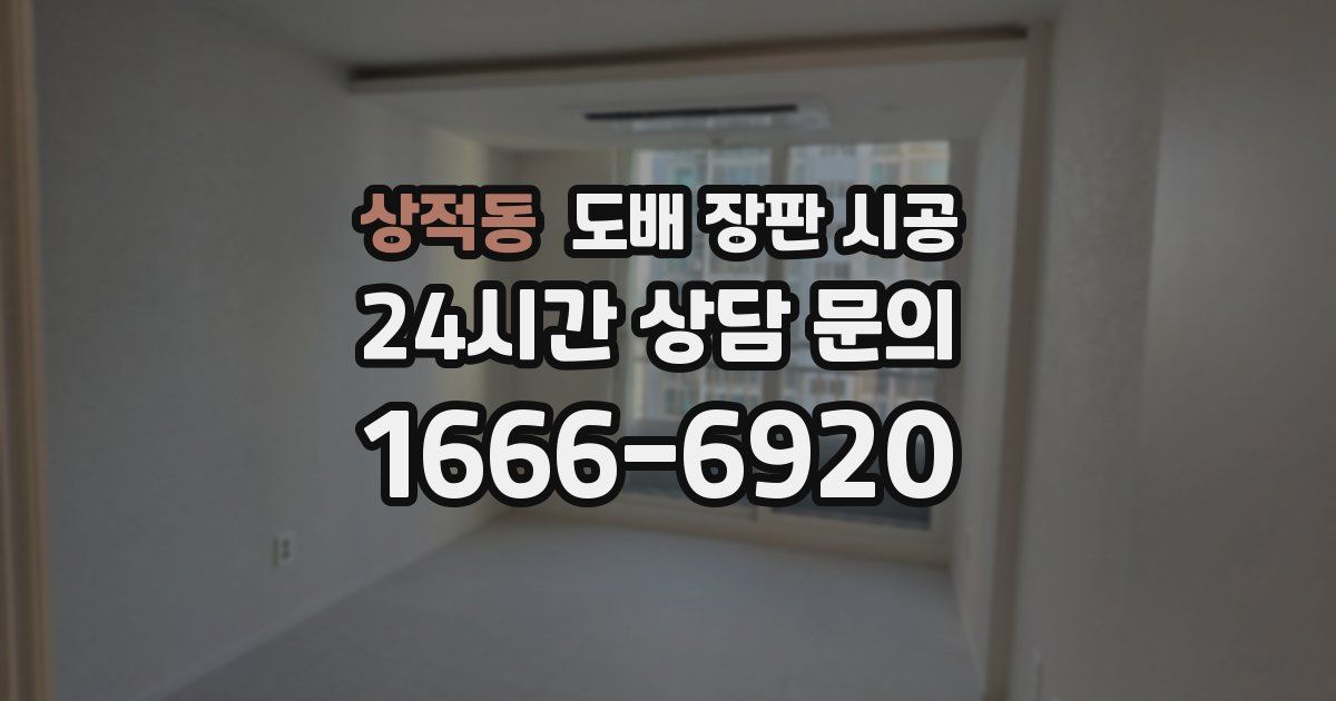 상적동 도배 장판 시공