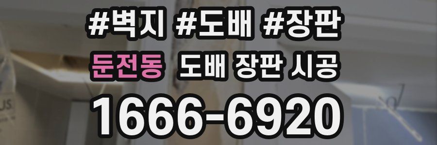 둔전동 도배 장판 시공