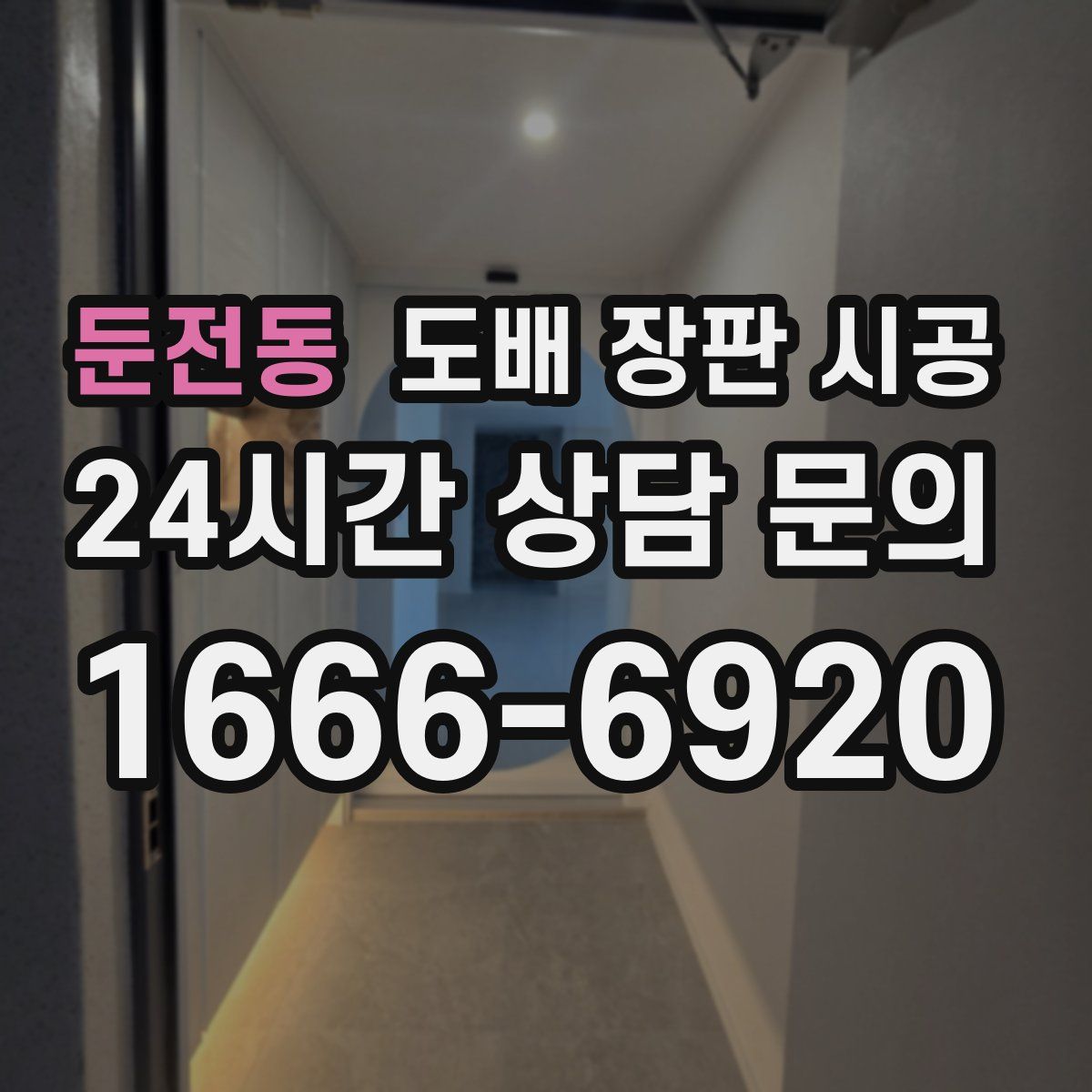 둔전동 도배 장판 시공