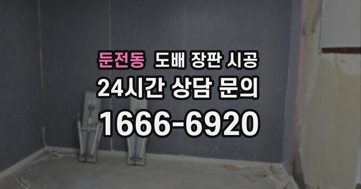 둔전동 도배 장판 시공