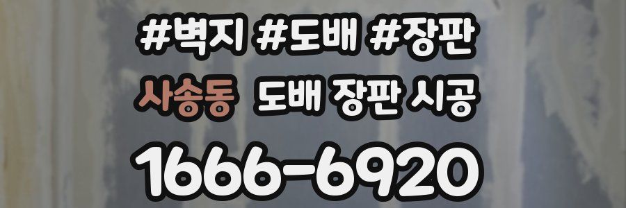 사송동 도배 장판 시공