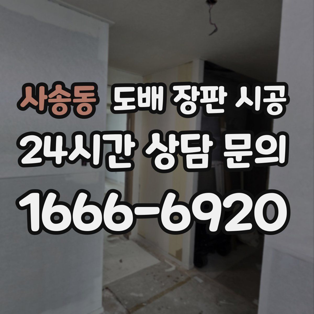 사송동 도배 장판 시공