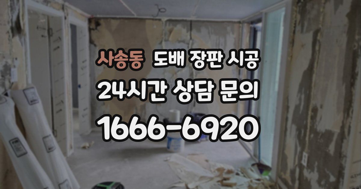 사송동 도배 장판 시공