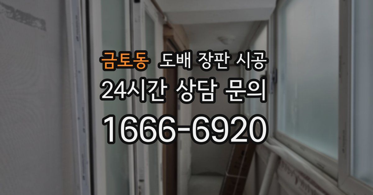 금토동 도배 장판 시공