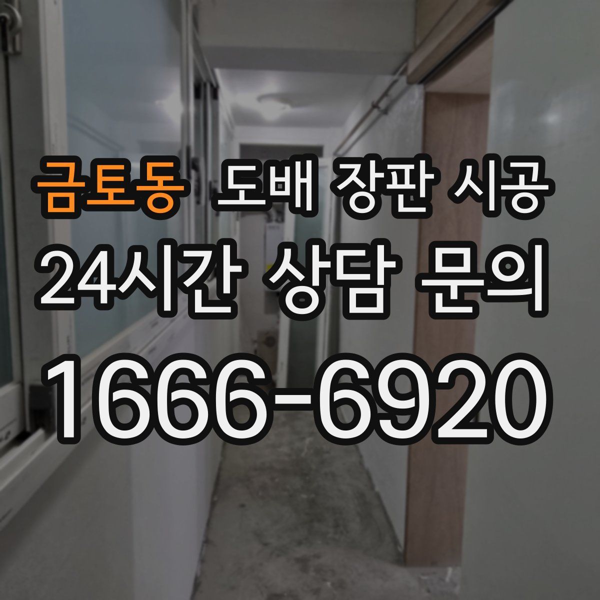 금토동 도배 장판 시공