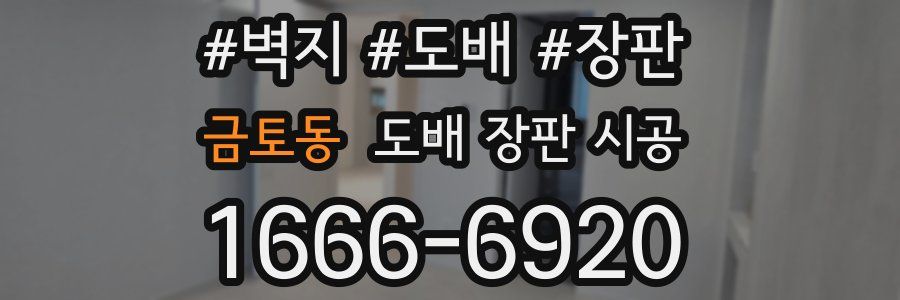 금토동 도배 장판 시공