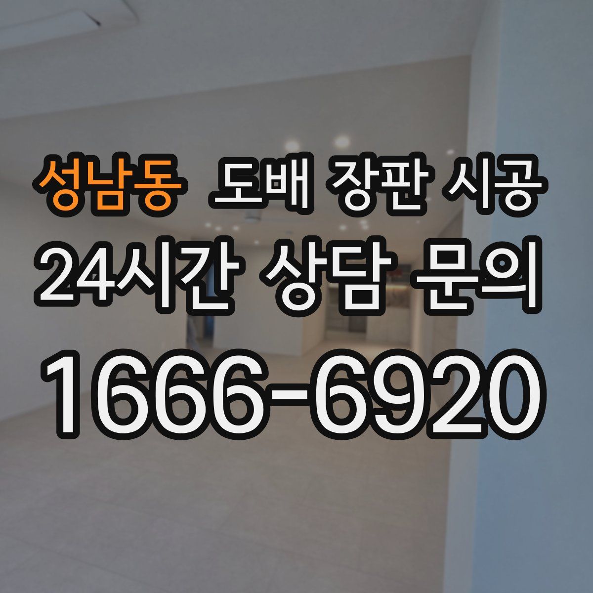 성남동 도배 장판 시공