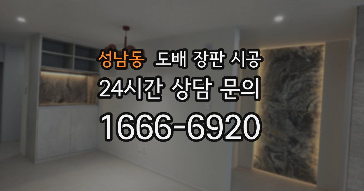 성남동 도배 장판 시공