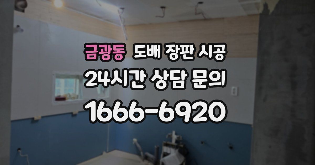 금광동 도배 장판 시공