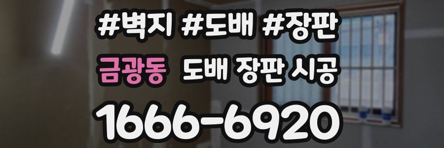 금광동 도배 장판 시공