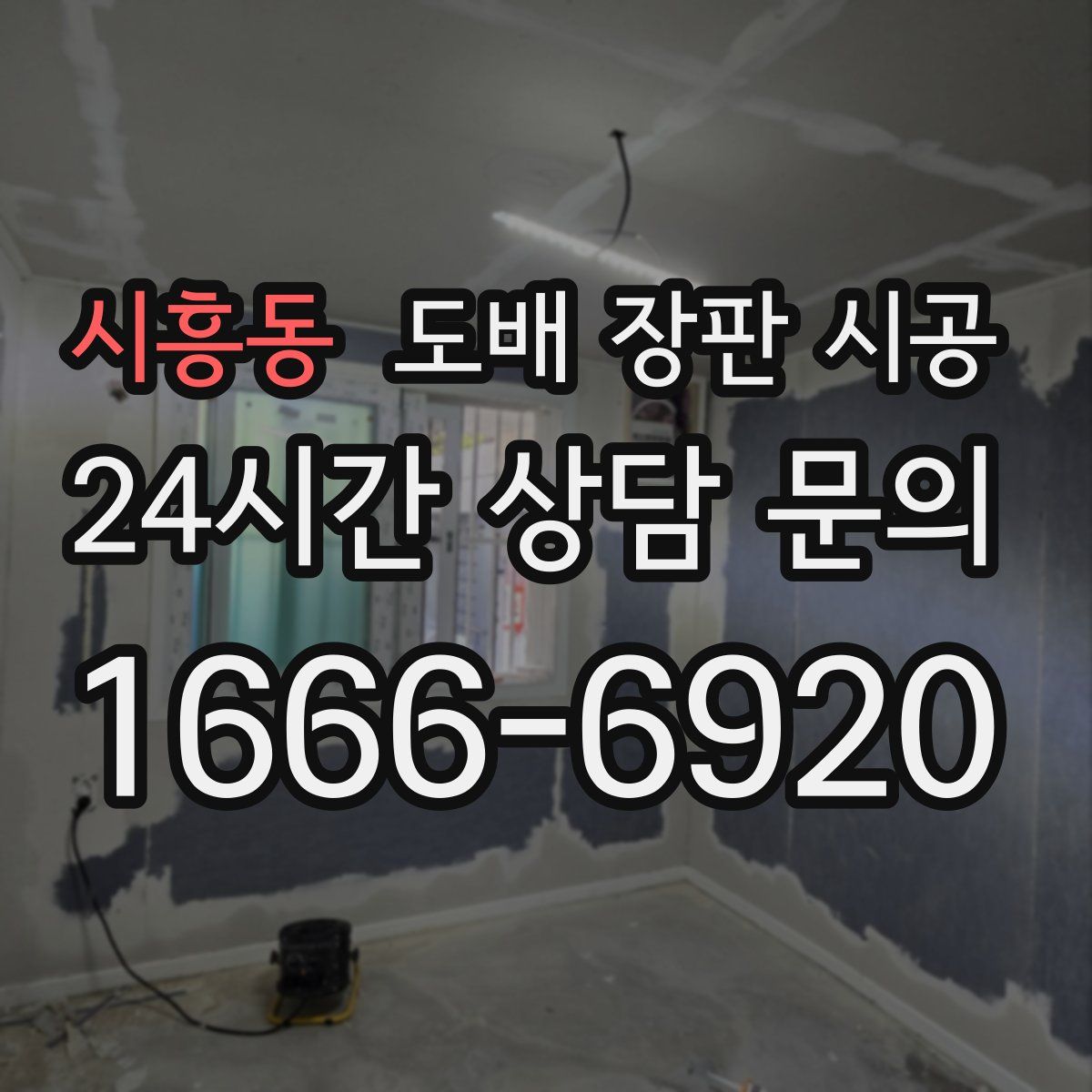 시흥동 도배 장판 시공
