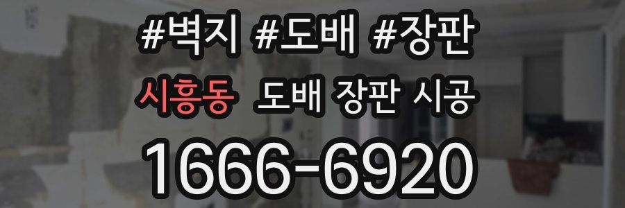 시흥동 도배 장판 시공
