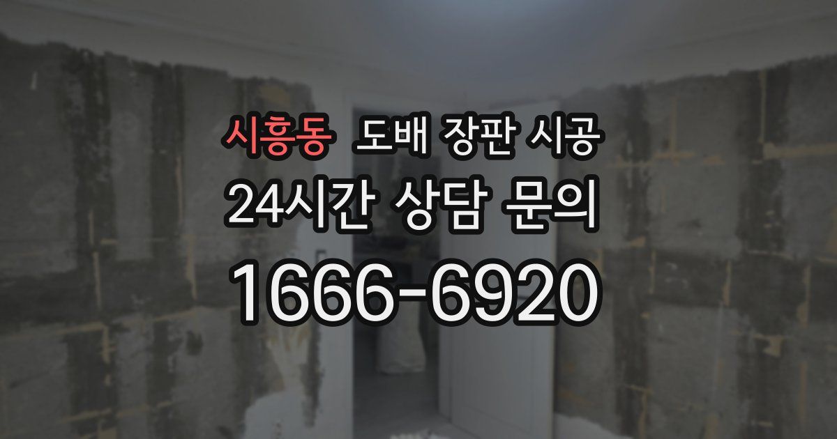 시흥동 도배 장판 시공