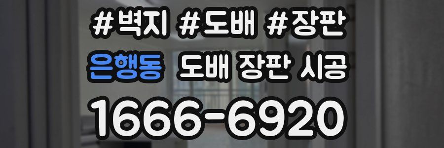 은행동 도배 장판 시공