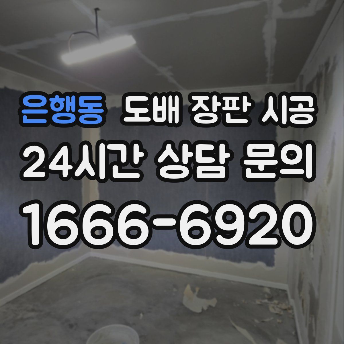 은행동 도배 장판 시공