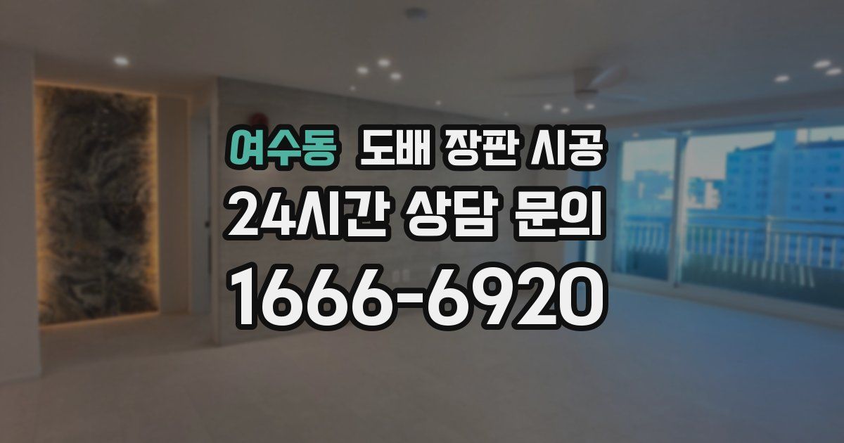 여수동 도배 장판 시공