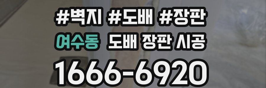 여수동 도배 장판 시공