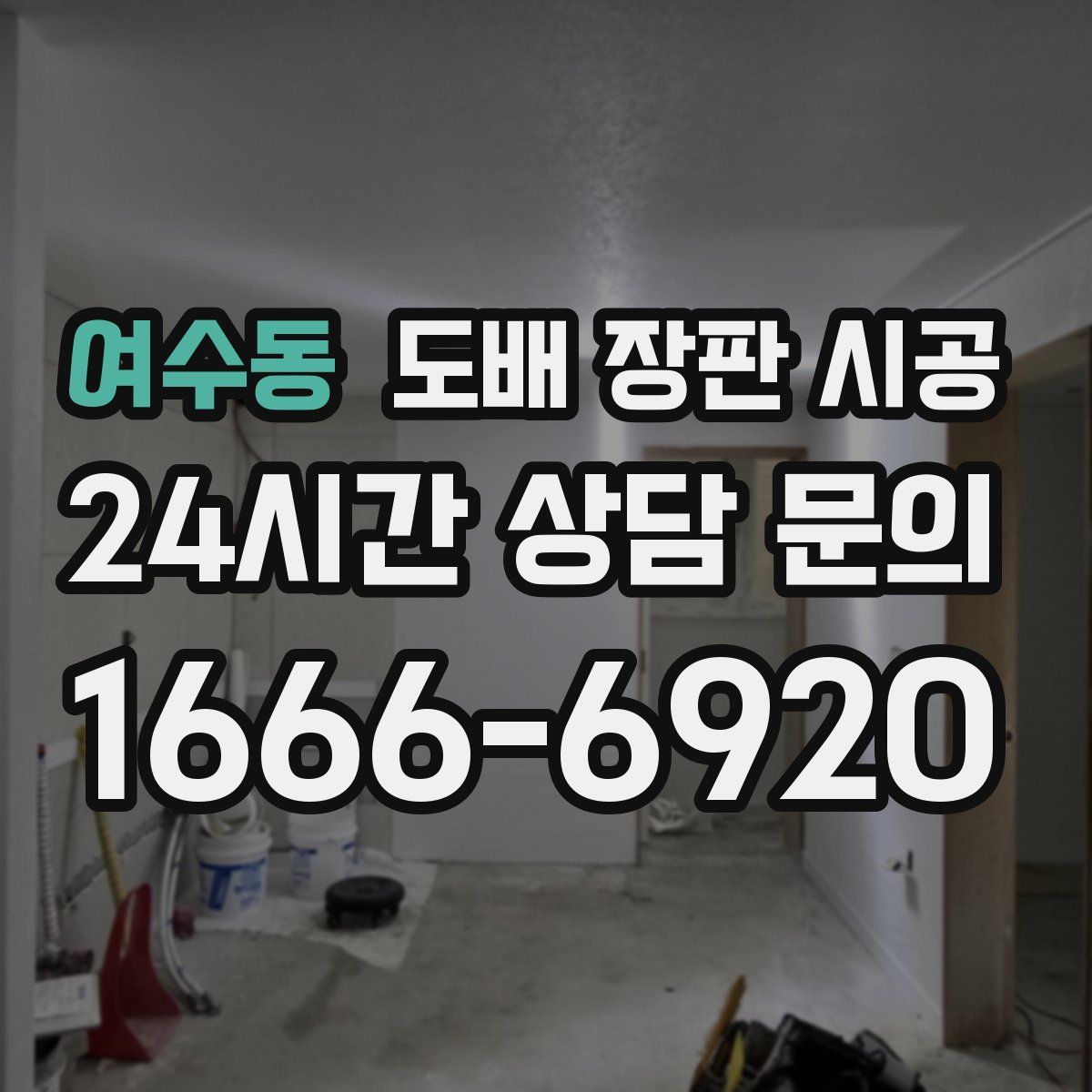 여수동 도배 장판 시공