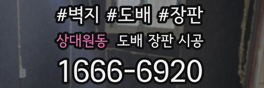 상대원동 도배 장판 시공