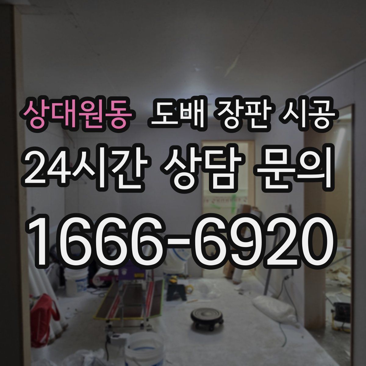 상대원동 도배 장판 시공