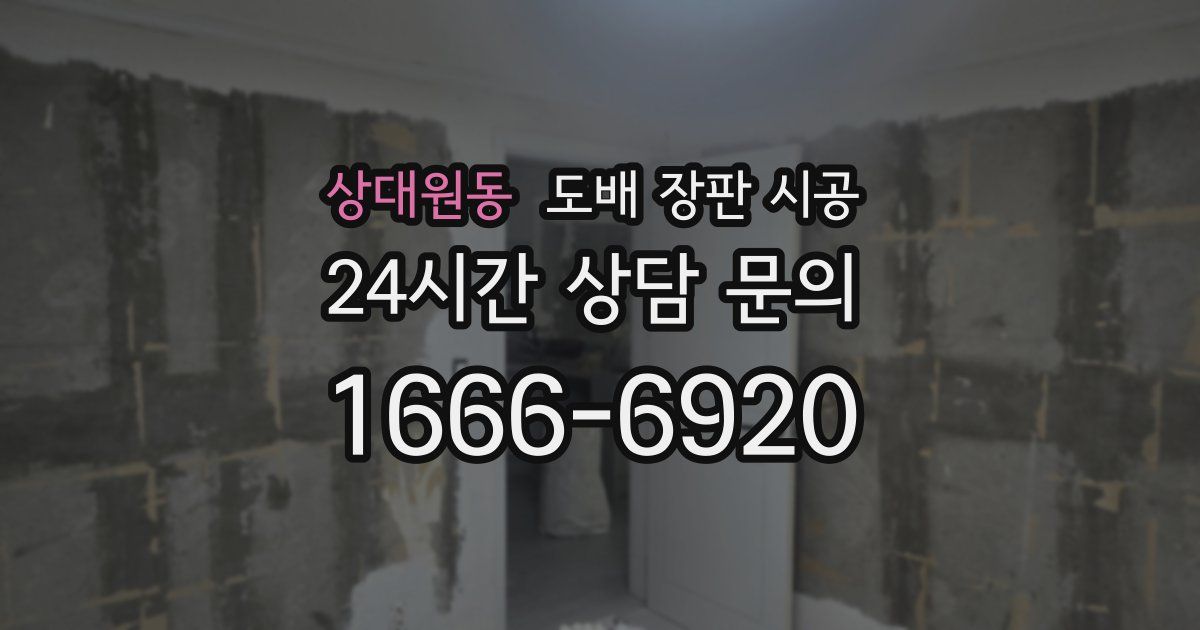 상대원동 도배 장판 시공