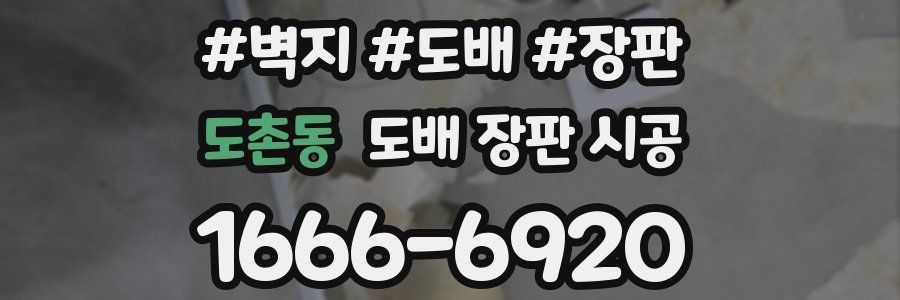 도촌동 도배 장판 시공