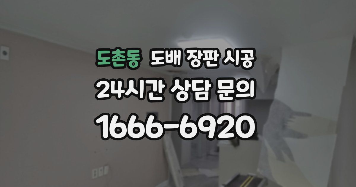 도촌동 도배 장판 시공