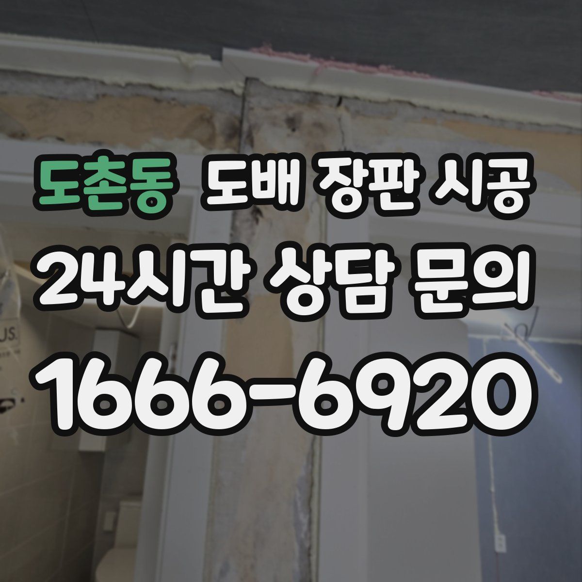 도촌동 도배 장판 시공