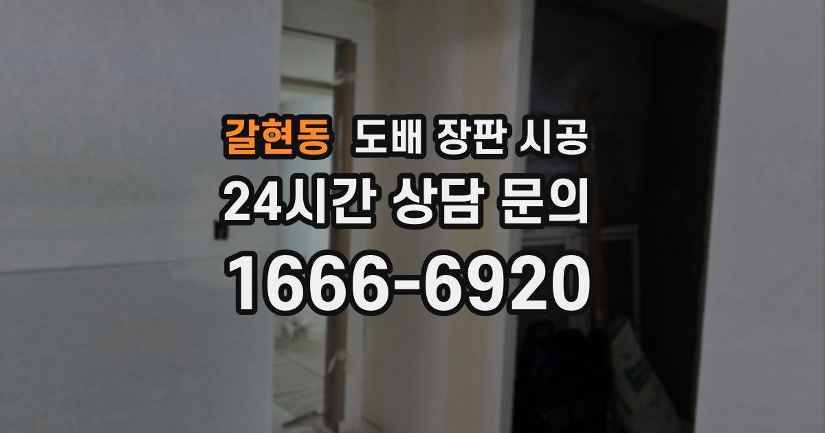 갈현동 도배 장판 시공
