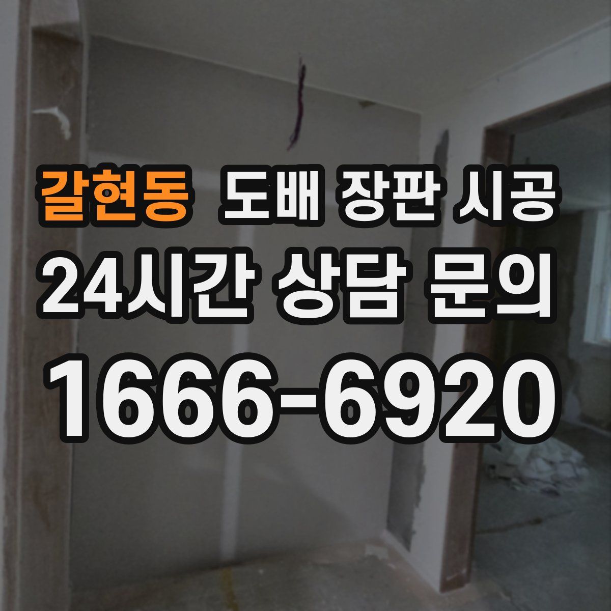 갈현동 도배 장판 시공