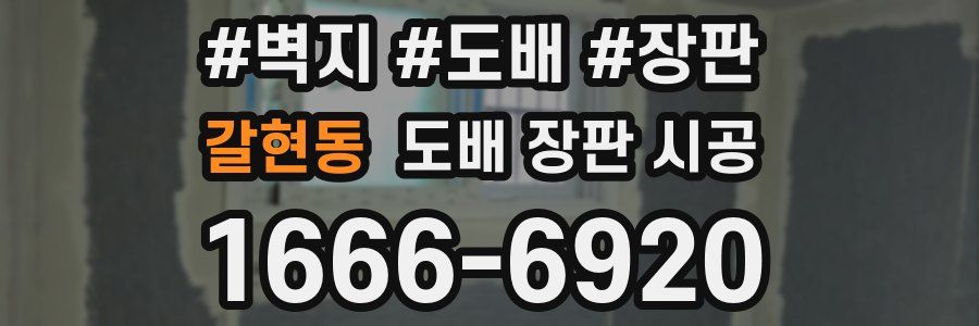갈현동 도배 장판 시공