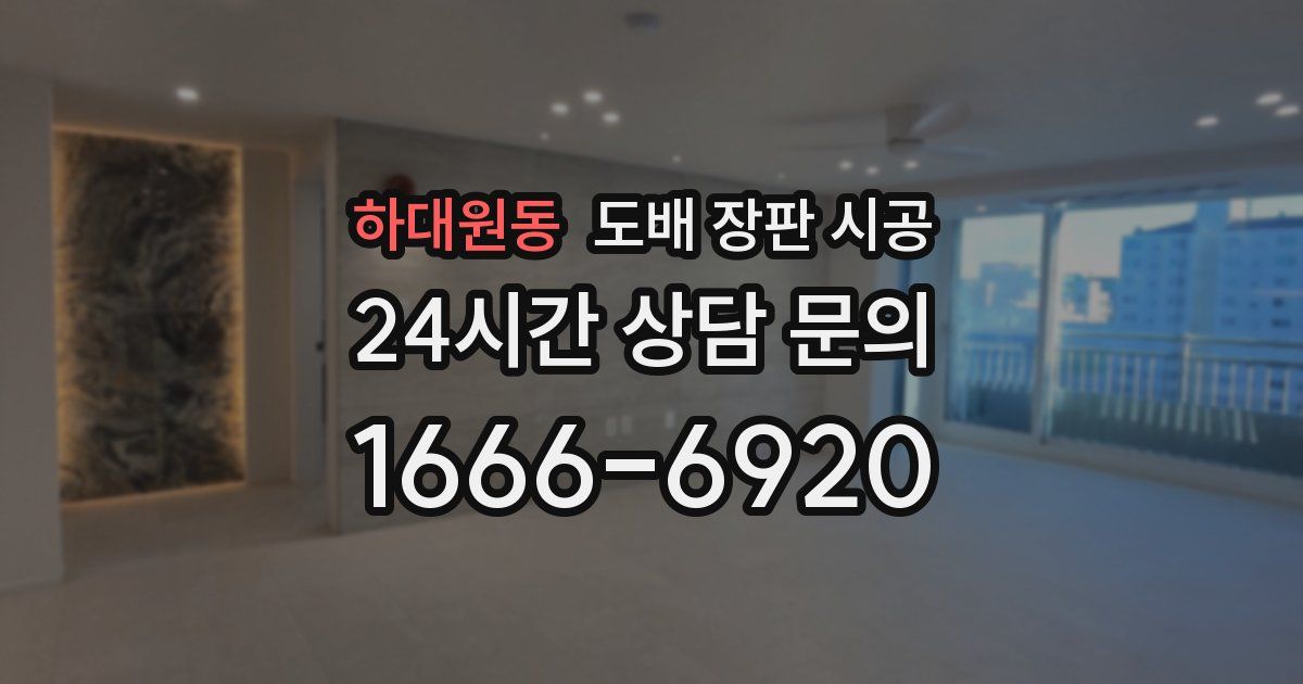 하대원동 도배 장판 시공