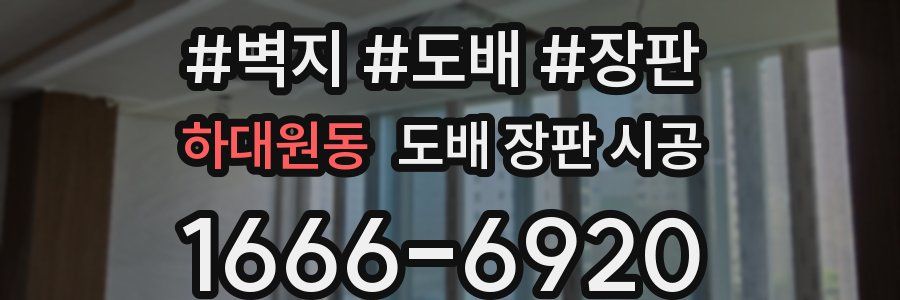 하대원동 도배 장판 시공