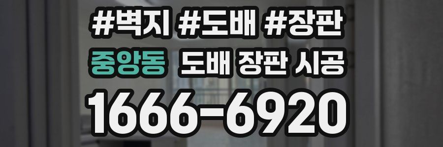 중앙동 도배 장판 시공