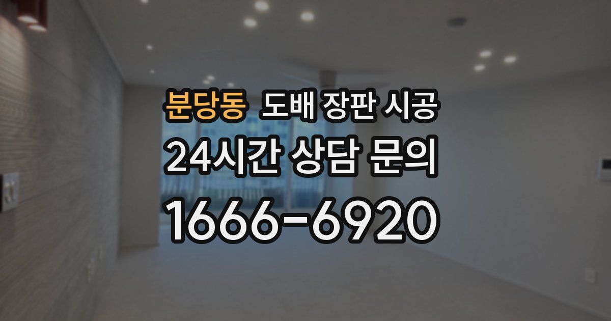 분당동 도배 장판 시공