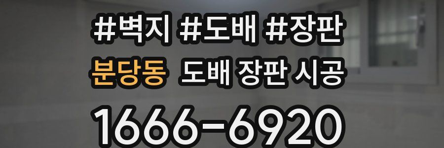 분당동 도배 장판 시공