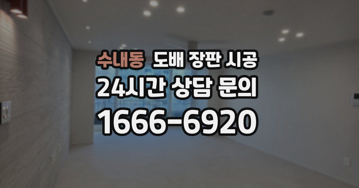 수내동 도배 장판 시공