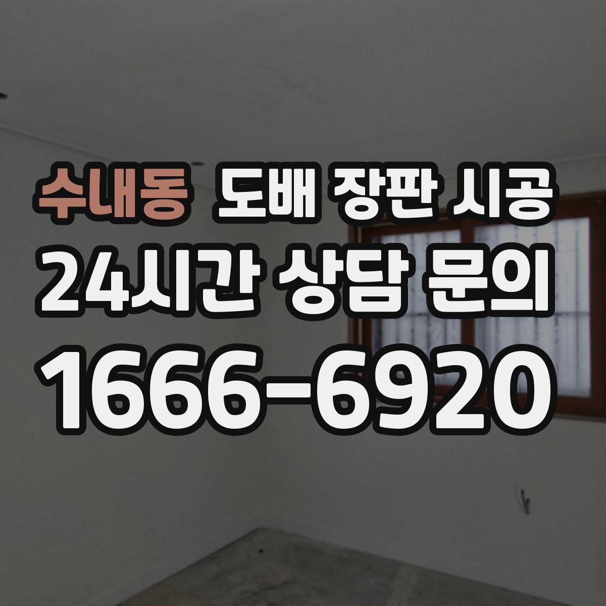 수내동 도배 장판 시공