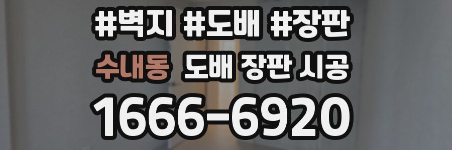 수내동 도배 장판 시공