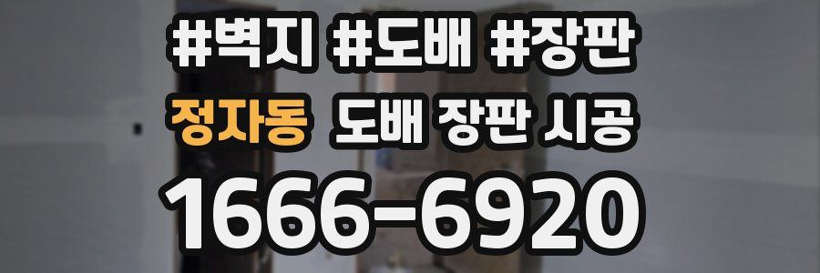 정자동 도배 장판 시공