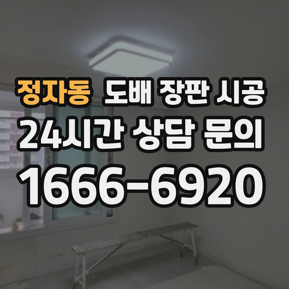 정자동 도배 장판 시공