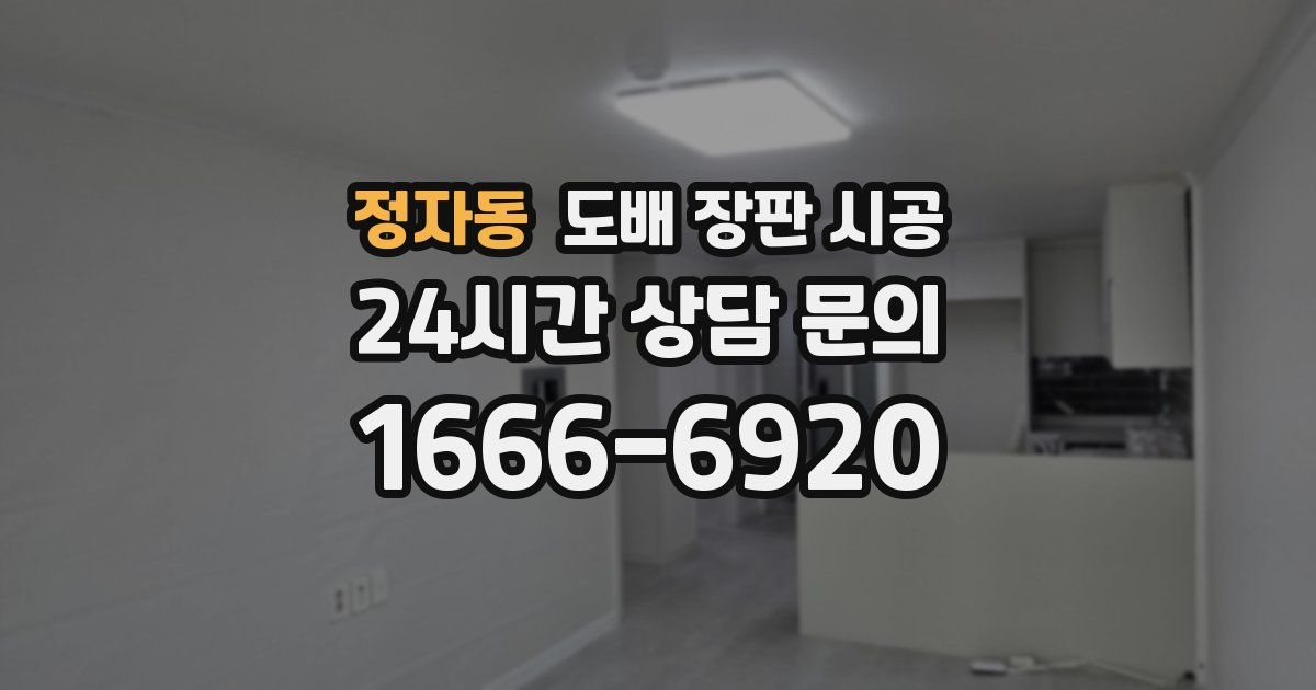 정자동 도배 장판 시공