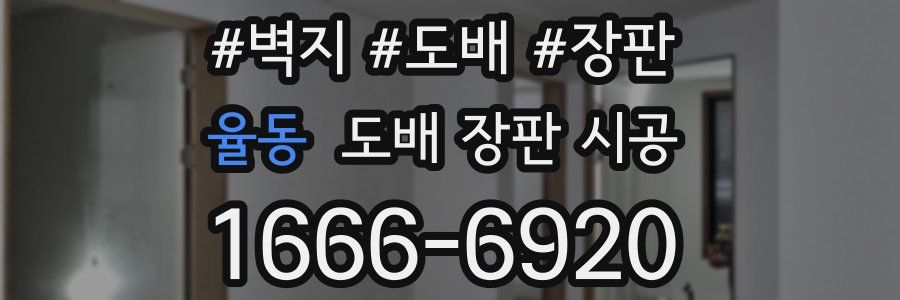 율동 도배 장판 시공