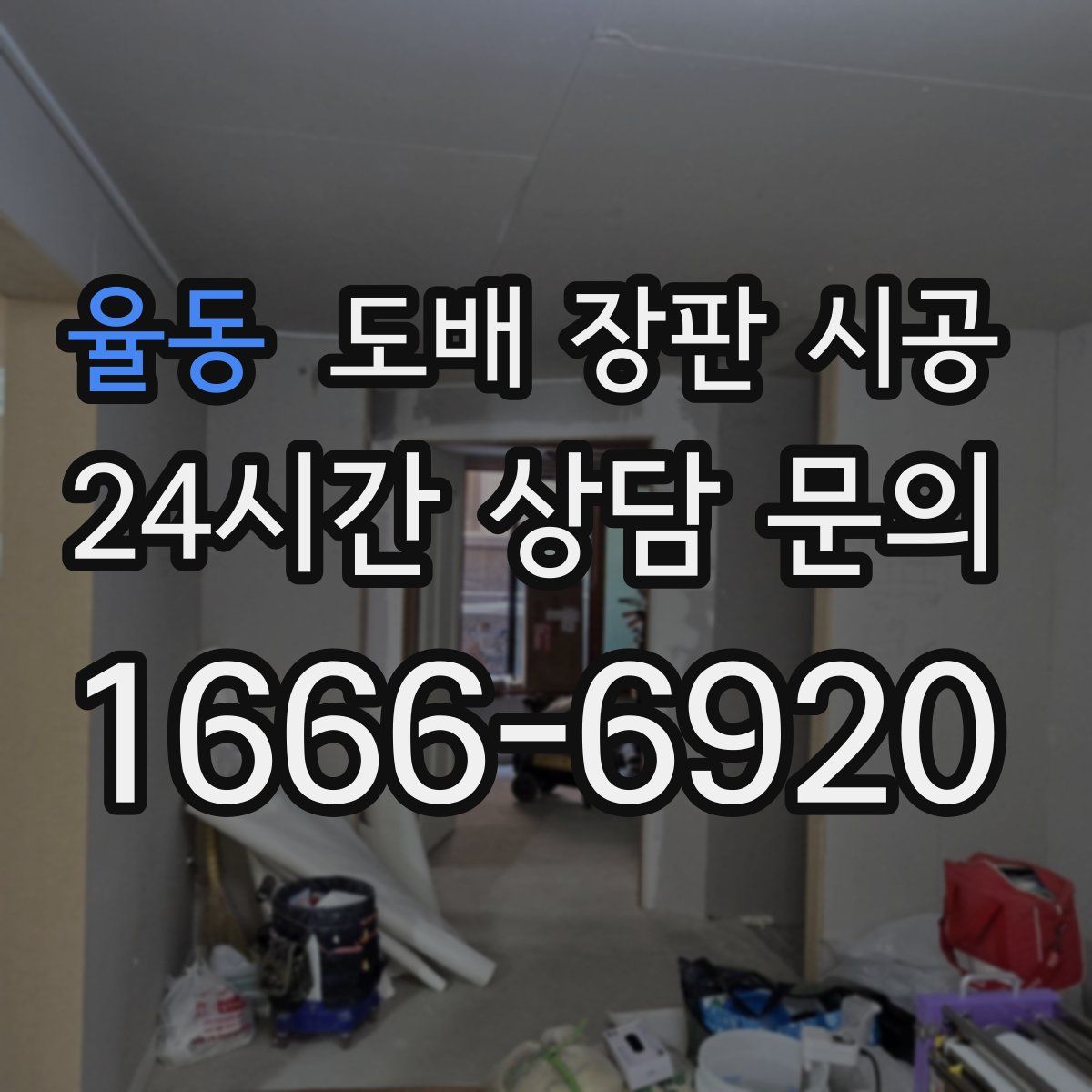 율동 도배 장판 시공